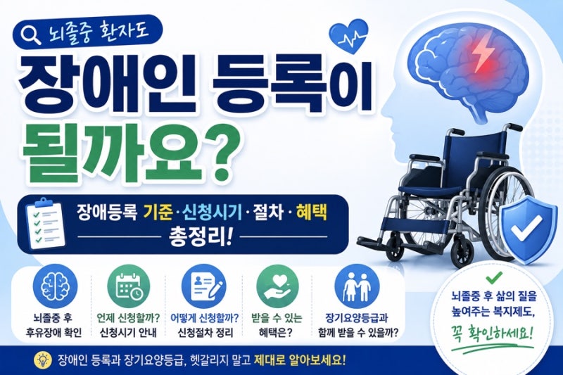 뇌졸중 환자도 장애인 등록이 될까요? 장애등록 기준·신청시기·절차·혜택 총정리