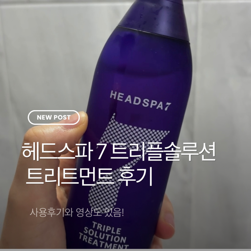 헤드스파7 트리플 솔루션 트리트먼트 후기, 트리트먼트 유목민 정착했어요