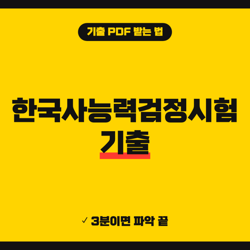 한국사능력검정시험 기출문제 pdf 다운로드 (+ 회차별 해설 안내 심화 기본 차이, 2026 시험일....