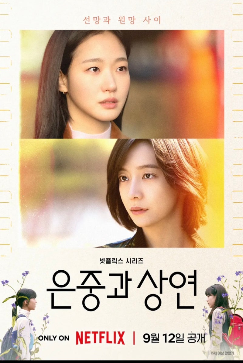 [넷플]은중과상연 2025 15부작 김고은 박지현