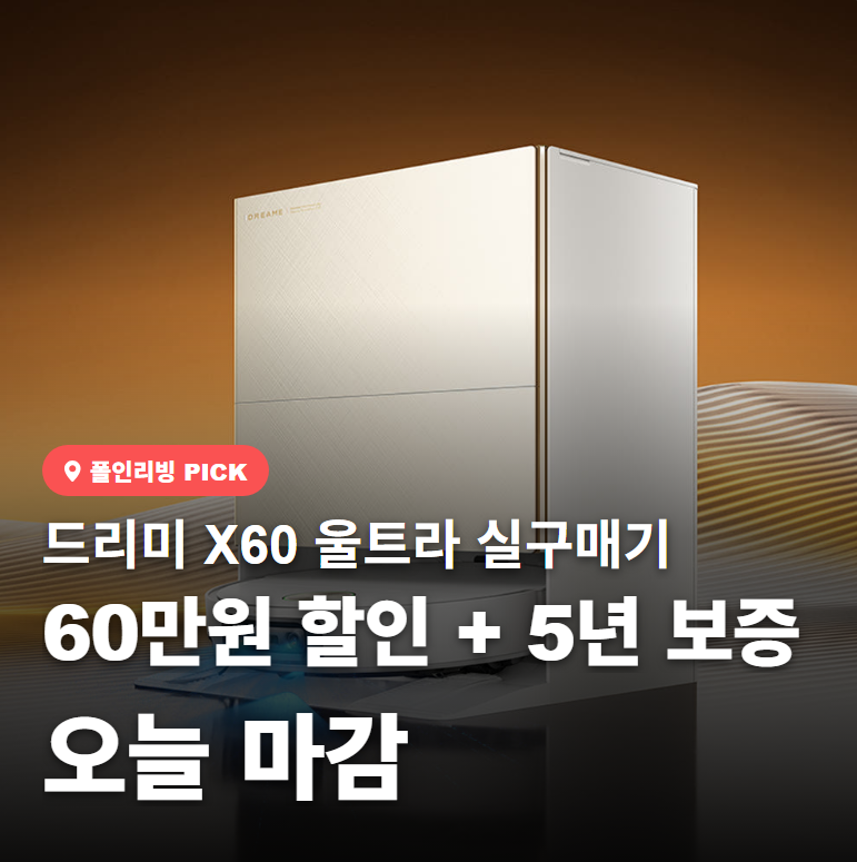 드리미 x60 울트라 60만원 할인받고 5년 무상 보증 챙긴 솔직 후기