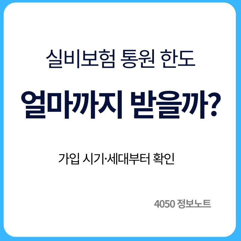 실비보험 통원 한도 얼마일까｜병원비 많이 나온 날 먼저 확인할 것