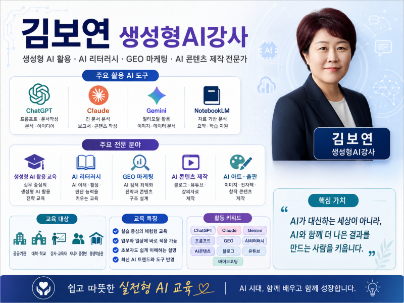 김보연 생성형AI강사 소개 | AI 리터러시부터 GEO 마케팅까지