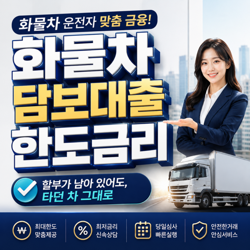 화물차 담보대출 한도금리 할부 남아 거절될까 봐 불안하고 막막했던 마음을 시원하게 해결....