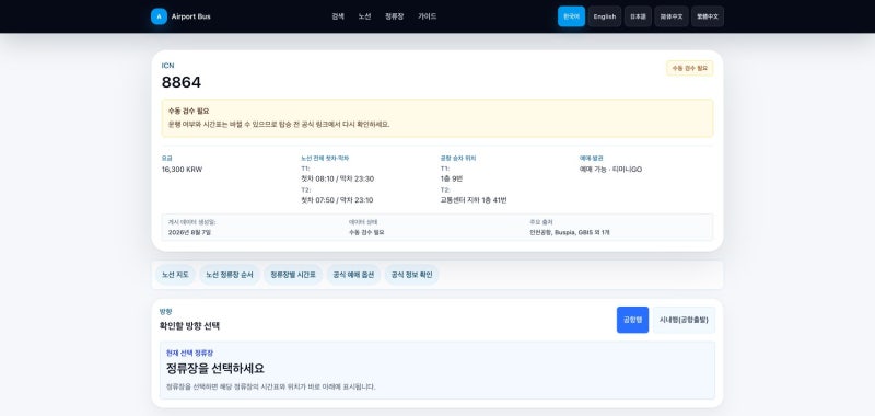 평택 인천공항버스 8864번 시간표·타는 곳·노선도·요금·예매｜지제역·평택터미널·송탄