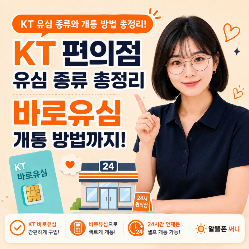 화정동선불폰 개통을 위한 KT 편의점 유심 종류 총정리