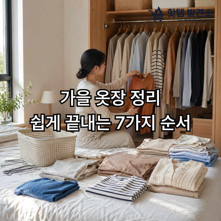 가을 옷장 정리 쉽게 끝내는 7가지 순서, 여름옷부터 겨울옷까지 깔끔하게