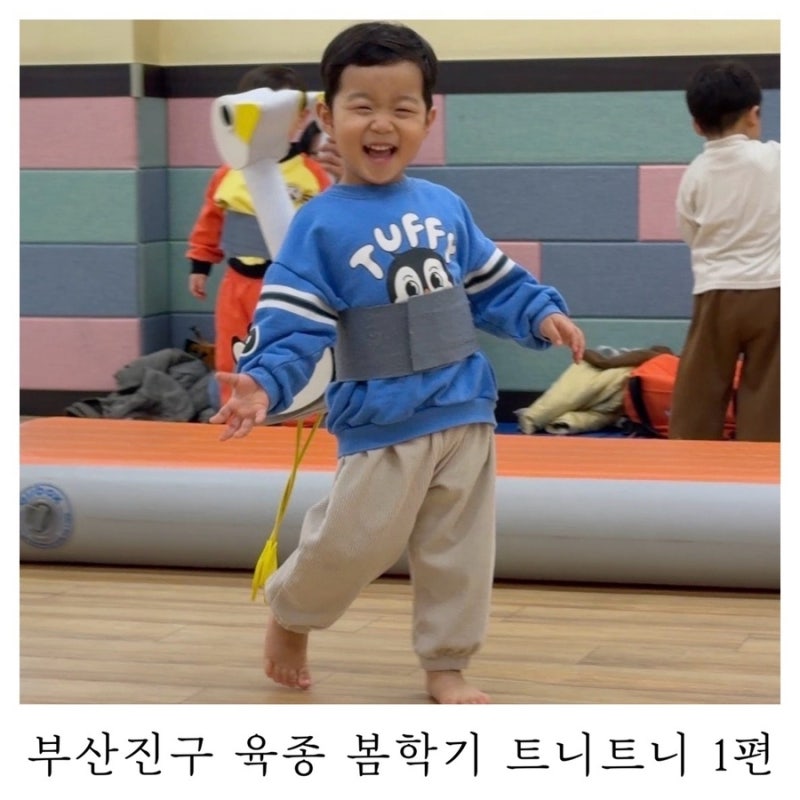 [트니트니]부산진구육아종합지원센터 봄학기 1편
