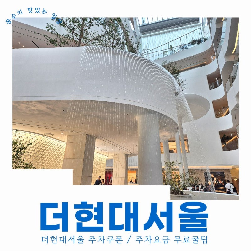 더현대서울 주차쿠폰 직접 써본 주차요금 무료꿀팁