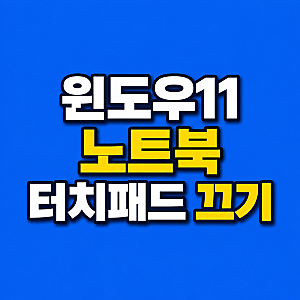 윈도우11 노트북 터치패드 끄기 및 자동 비활성화 설정