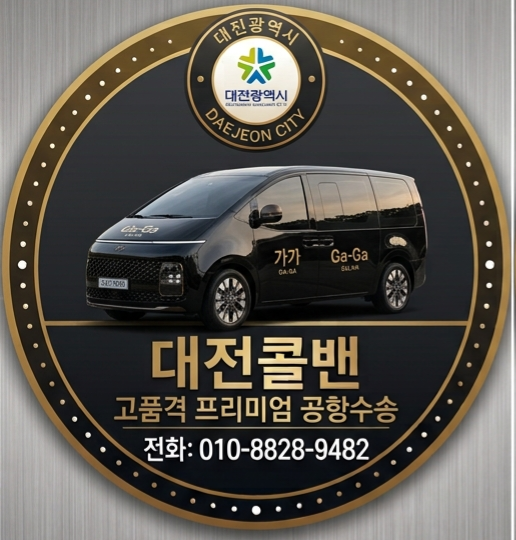 대전콜밴 [알뜰정보] 대전·세종에서 인천공항 가장 편하게 가는 법 공항버스 시간표 예매 세....