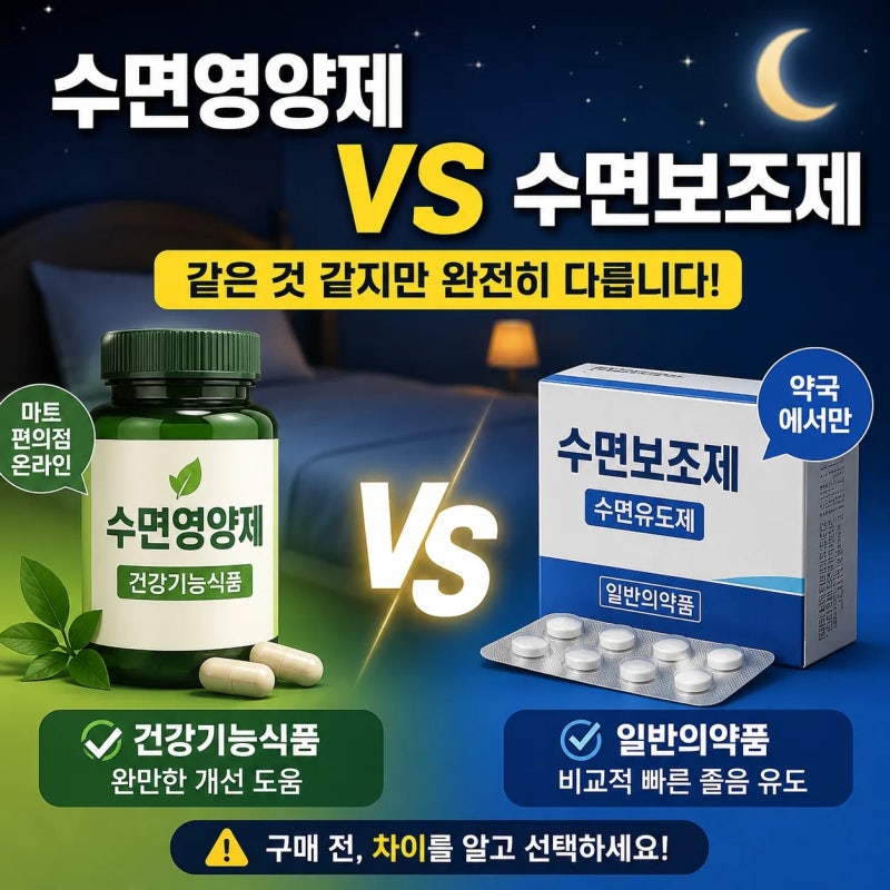 수면영양제와 수면보조제 차이｜같은 것 같지만 완전히 다릅니다