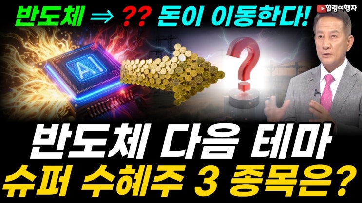 반도체 ⇒ ?? , 돈이 이동한다! 이 흐름을 알아야 재산을 불릴 수 있다! 반도체 다음 테마, AI의 진짜 발목 잡은 뜻밖의 슈퍼 수혜주 3 종목은?