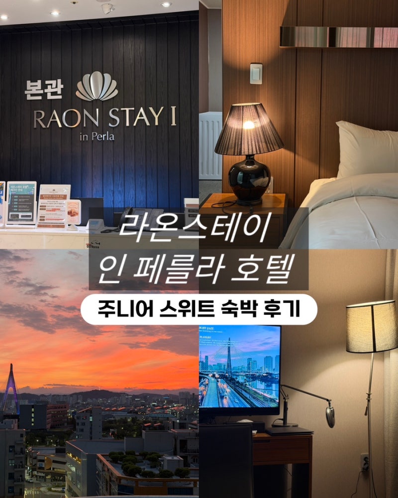 진주 혁신도시 호텔 추천! 라온스테이 인 페를라 주니어스위트 숙박 후기｜가성비 좋은 진주....