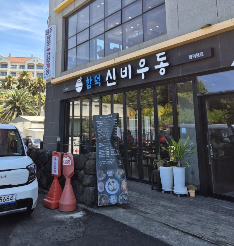 제주 함덕해수욕장 맛집 신비우동 함덕본점｜돈가스 우동 점심 후기