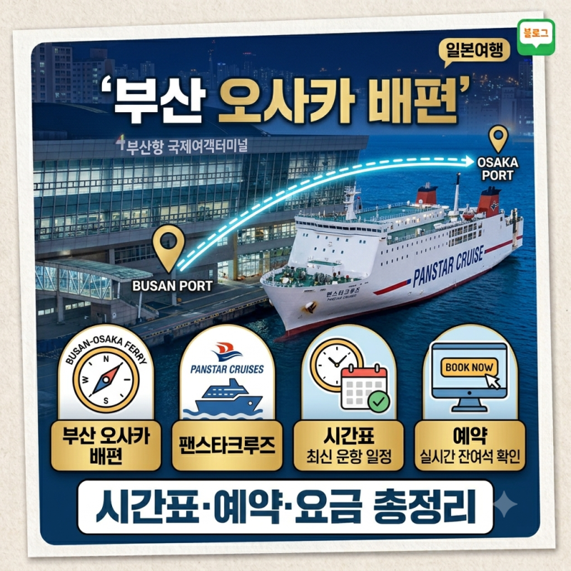 부산 오사카 배편 총정리, 팬스타크루즈 시간표·예약·요금·부산항 탑승방법 확인
