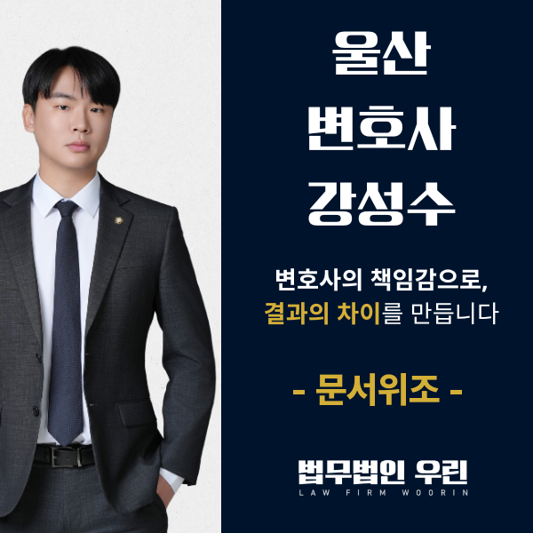 [울산 변호사] 전세계약서 위조 대출, 실형과 집행유예를 가르는 것