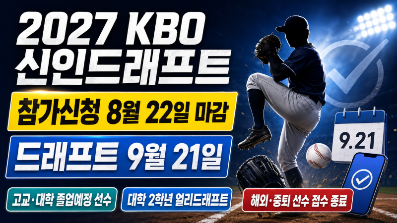 2027 KBO 신인드래프트 일정·참가신청 총정리｜8월 22일 마감, 드래프트 9월 21일