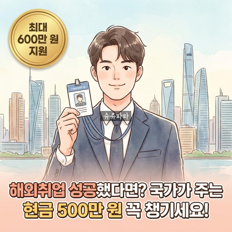 [2026 청년정책 | 해외 취업 혜택] 해외 취업 성공하면 통장에 현금 500만 원 꽂히는 정착지원금....