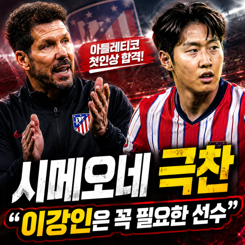 시메오네 이강인 극찬 “아틀레티코에 필요한 선수”…첫인상부터 제대로였다