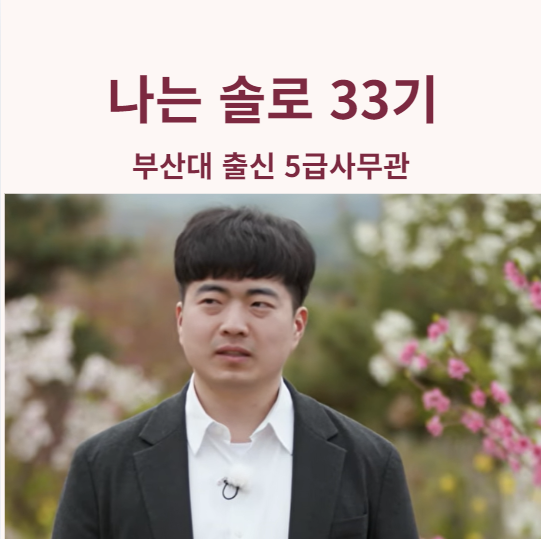 <b>나는 솔로 33기 직업</b> 출연진 총정리 5급 공무원 광수 스포부터 첫인....