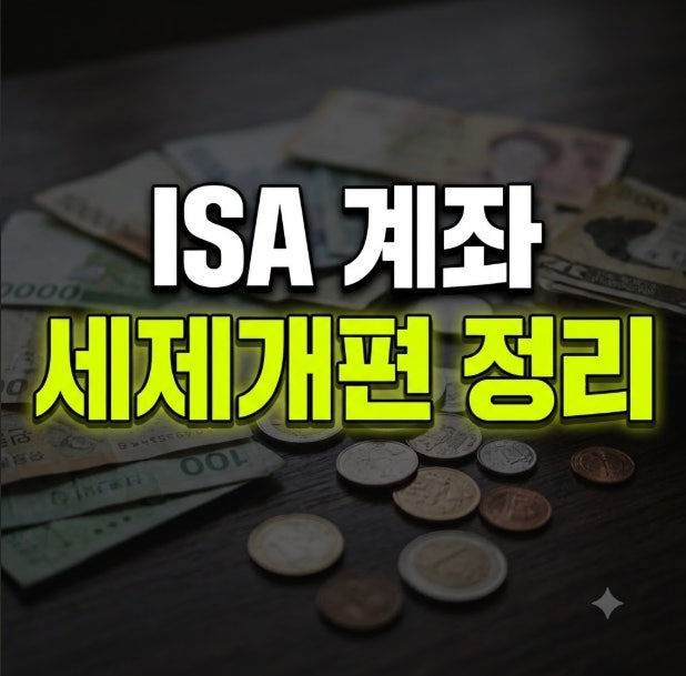 ISA 계좌 개편내용 적용시기 장단점 개편 전후 비교 총정리