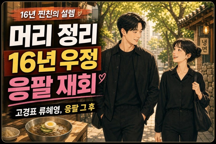 <b>고경표 류혜영</b> 머리 정리 장면 화제, 응팔 커플 아닌 <b>16년</b> 찐친의 특....