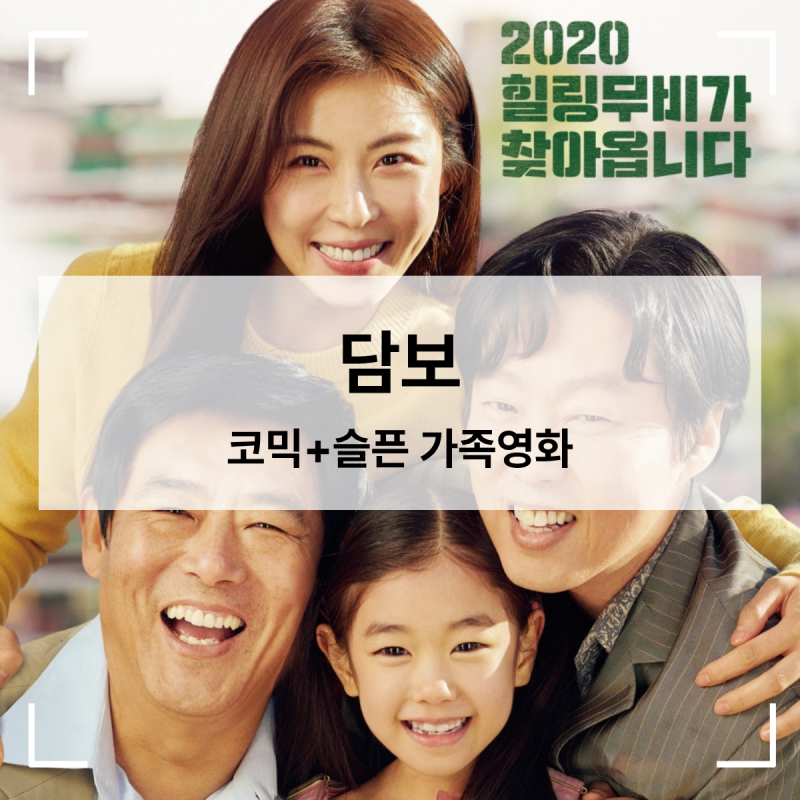 넷플릭스 슬픈 영화 추천 【담보】 성동일 하지원 김희원 박소이 눈물 펑펑 주의