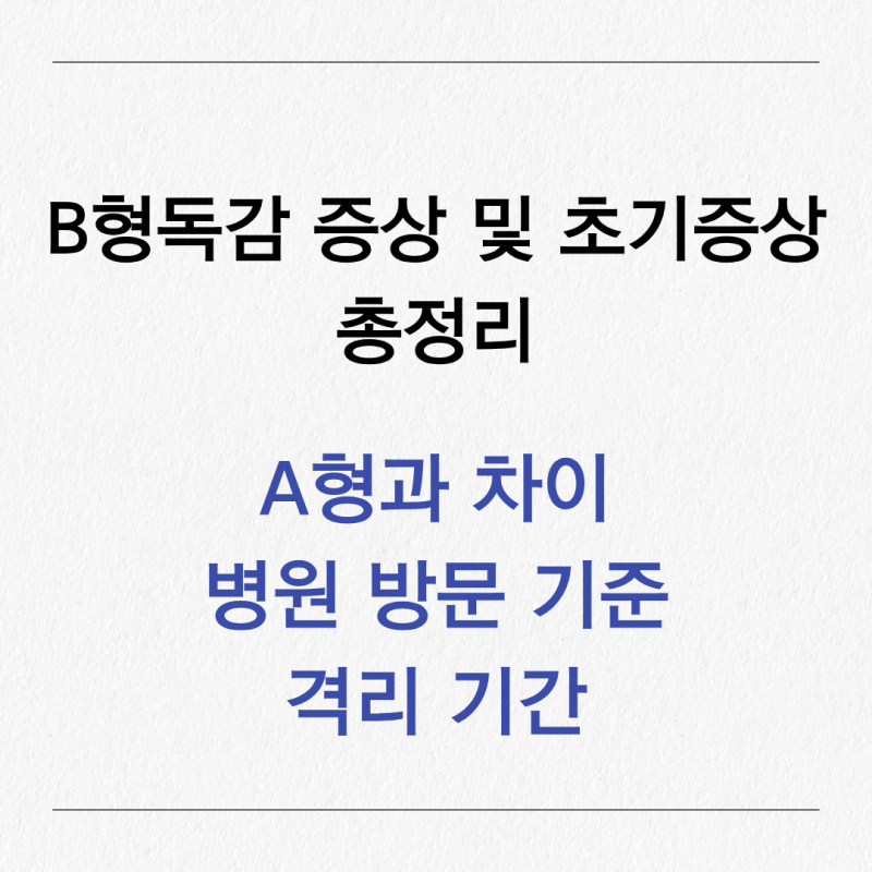B형독감 증상 및 초기증상 총정리 | A형과 차이·병원 방문 기준·격리 기간
