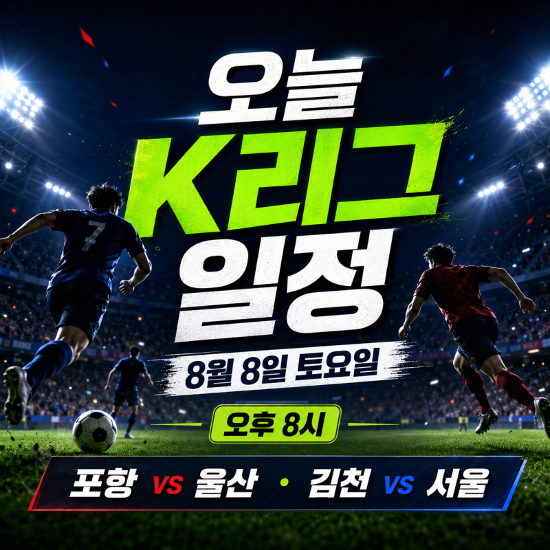 ⚽ 2026년 8월 8일 오늘 K리그 경기 일정 총정리｜포항 울산 동해안더비·김천 서울 빅매치