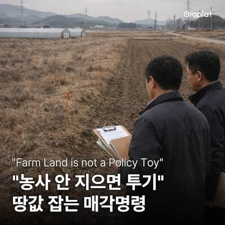 2026년 농지법 개정 핵심 분석