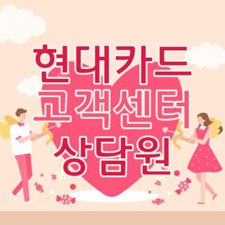 현대카드 고객센터 상담원 연결 방법, 직접 겪고 깨달은 속 터짐 방지 패스 꿀팁