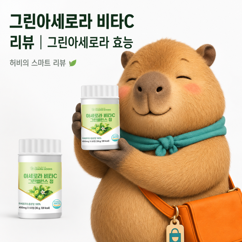 그린아세로라 비타C 리뷰｜그린아세로라 효능·120정 구매 전 확인할 점