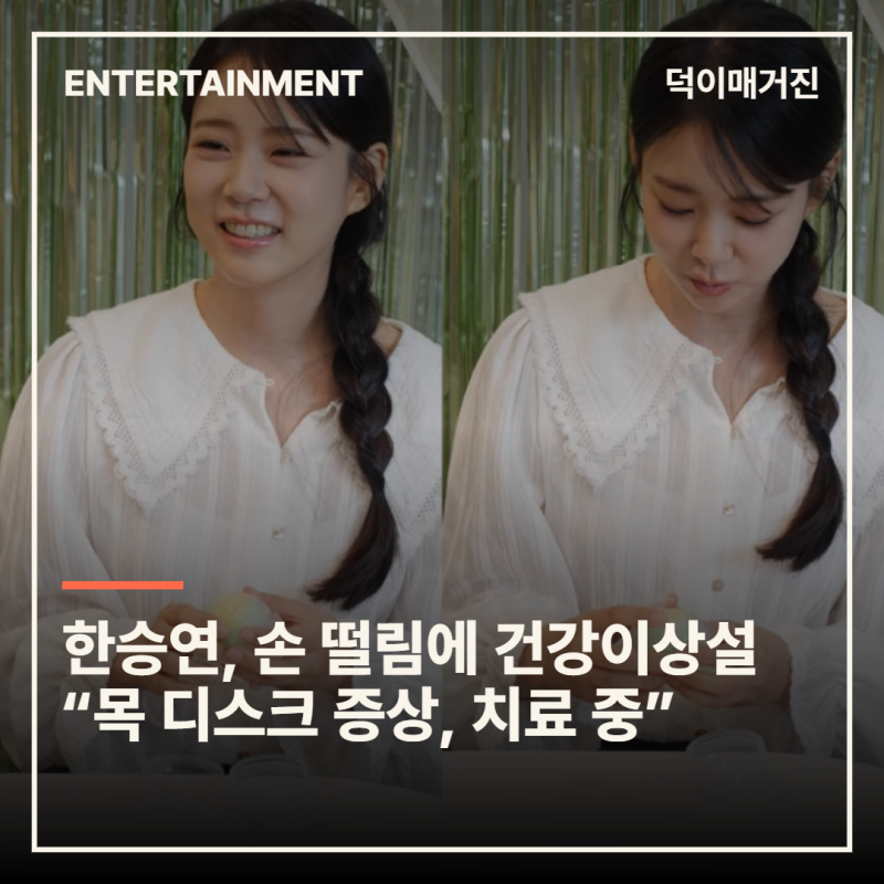 한승연, 손 떨림에 건강이상설 “목 디스크 증상, 치료 중”