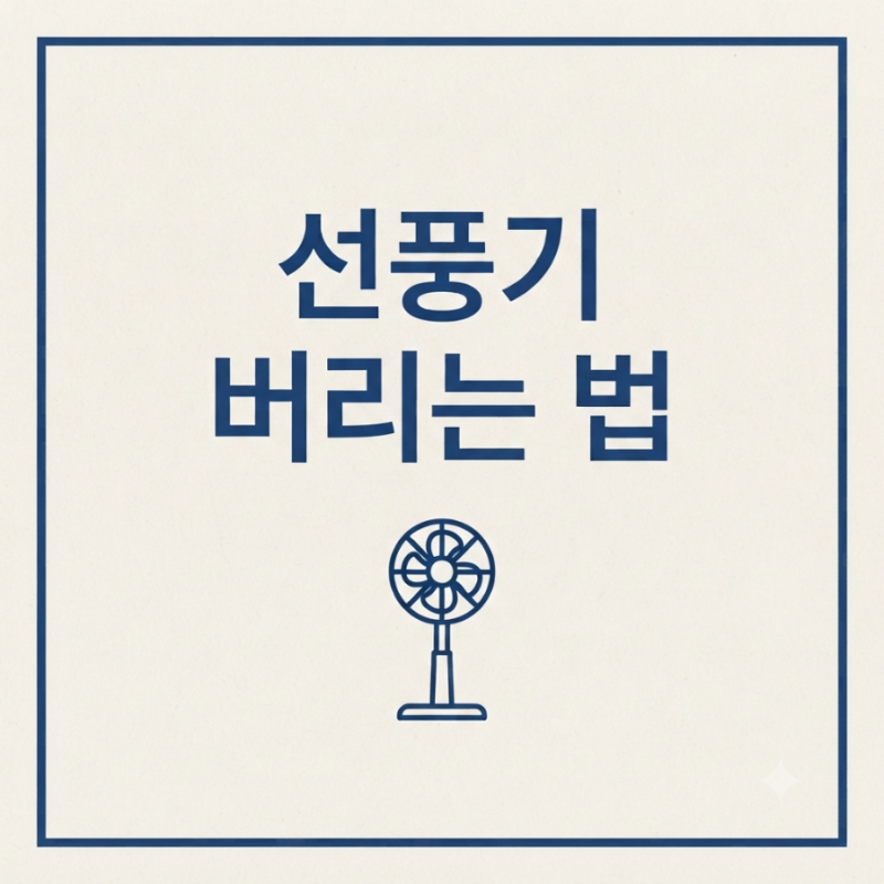 선풍기 버리는 법
