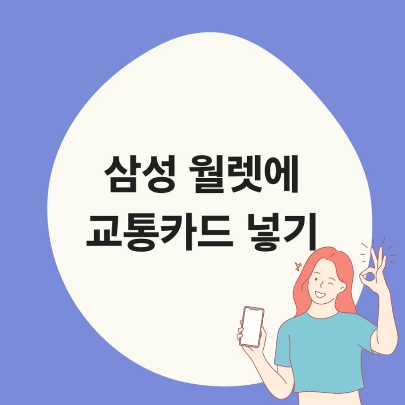 삼성 월렛에 교통카드 추가하는 방법_스마트폰 하나로 버스·지하철 이용하기