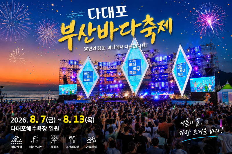 다대포 바다축제 총정리｜2026 부산바다축제 일정·공연·먹거리·주차까지