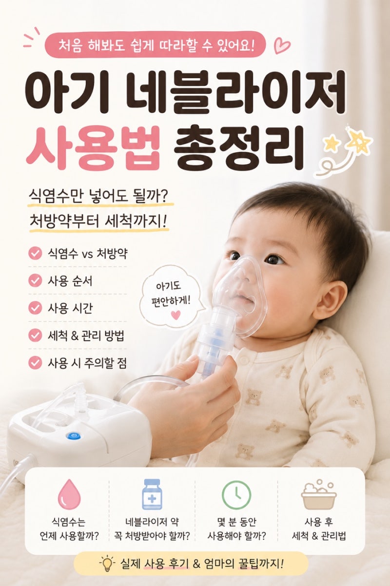아기 네블라이저 사용법 총정리｜식염수만 넣어도 될까? 처방약부터 세척까지