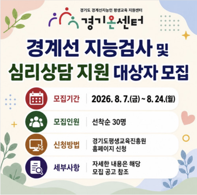 경기도 경계선 지능검사 및 심리상담 지원