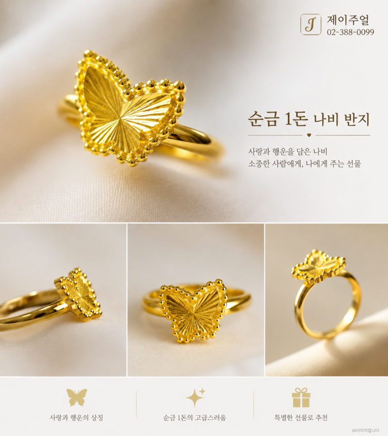심플한 순금 1돈 반지 추천! 하트·클로버·나비 디자인 완벽 정리 - 연신내금거래소 제이주....