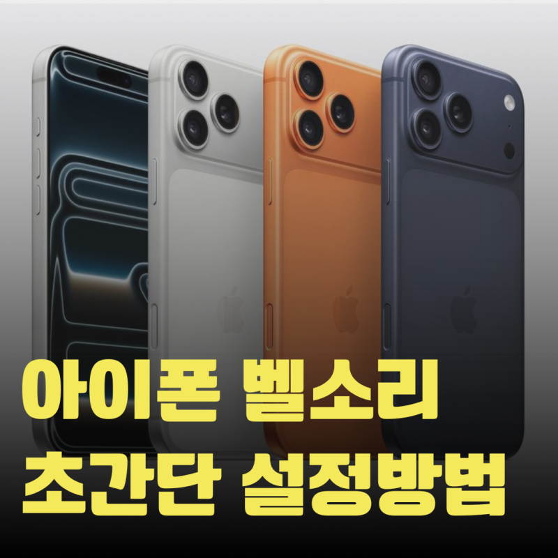 아이폰 기본 기능만으로 벨소리 만드는 사람들이 모르는 꿀팁