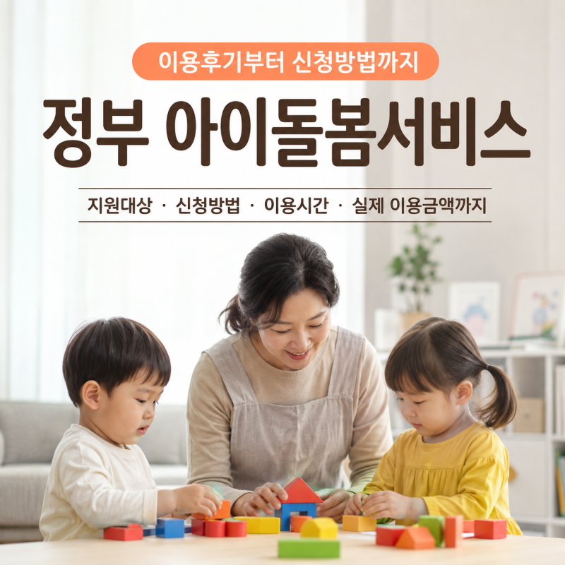 정부 아이돌봄서비스 후기｜두 아이 평일 5시간 이용, 한 달 비용은?