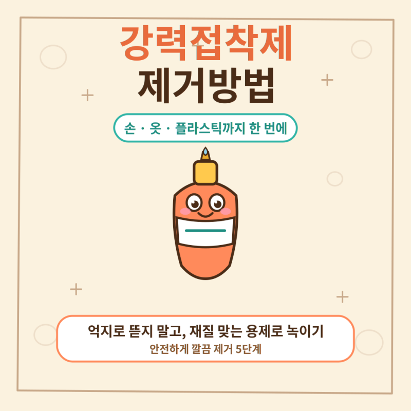 강력접착제 제거방법 총정리 (손·옷·플라스틱까지 한 번에)