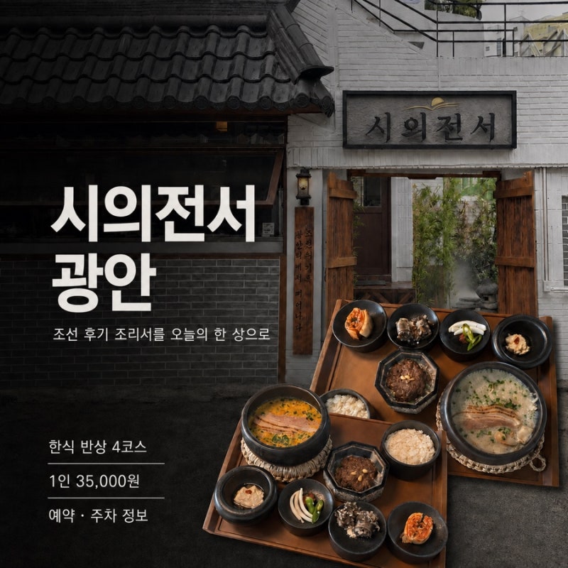Busan • Korean Dining Siuijeonseo Gwangalli - Joseon Dynasty Recipes Reimagined for Today's Table | Gwangalli Korean Fine Dining