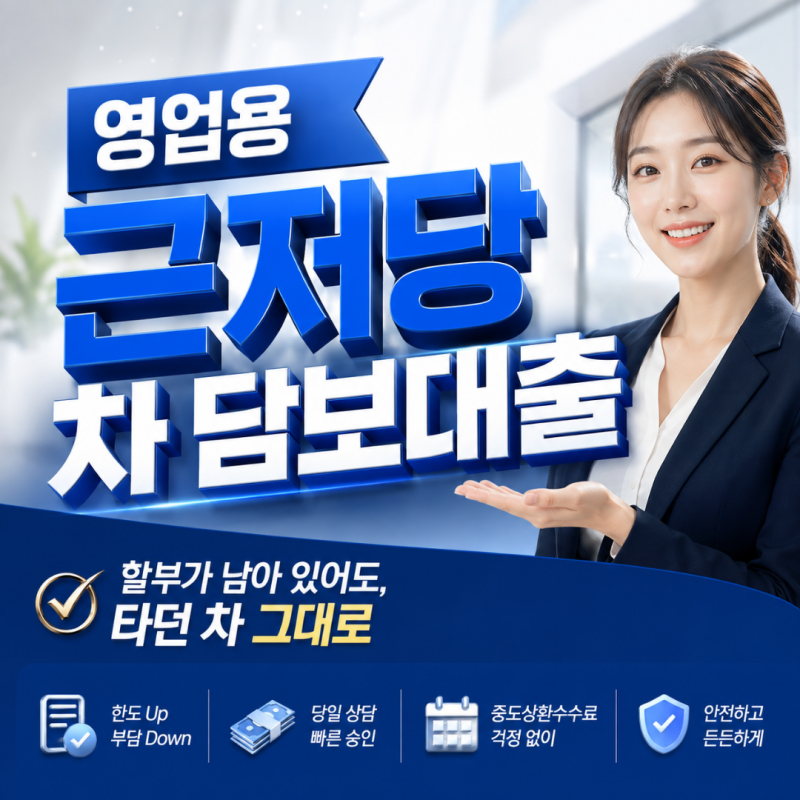 영업용 근저당 차 담보대출 신용점수 낮고 할부 남아 거절될까 봐 불안하고 이자가 비쌀까 ....