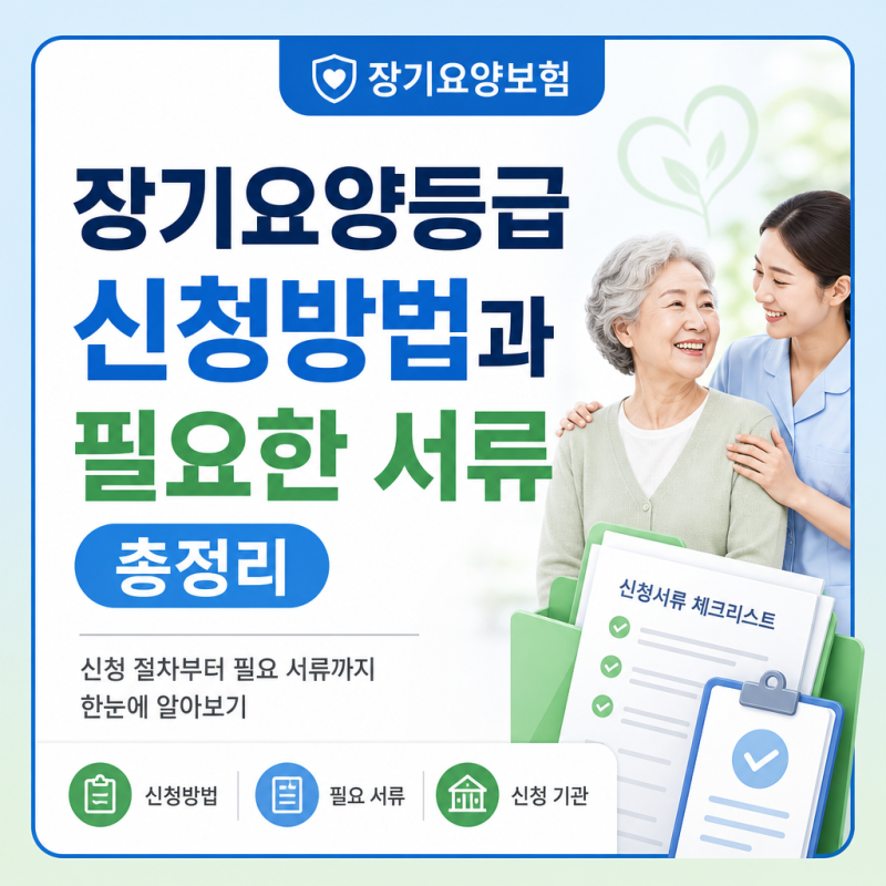 장기요양등급 신청방법과 필요한 서류 총정리, 가족대리신청, 의사소견서