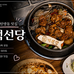 대전가족모임 추천 탄방동 백선당찜닭에서 보양식 한상!