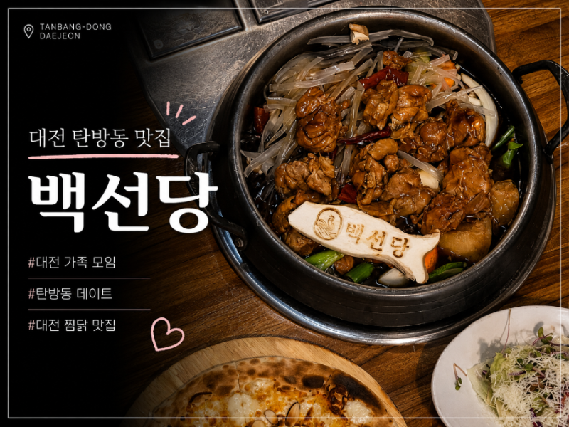 대전가족모임 추천 탄방동 백선당찜닭에서 보양식 한상!
