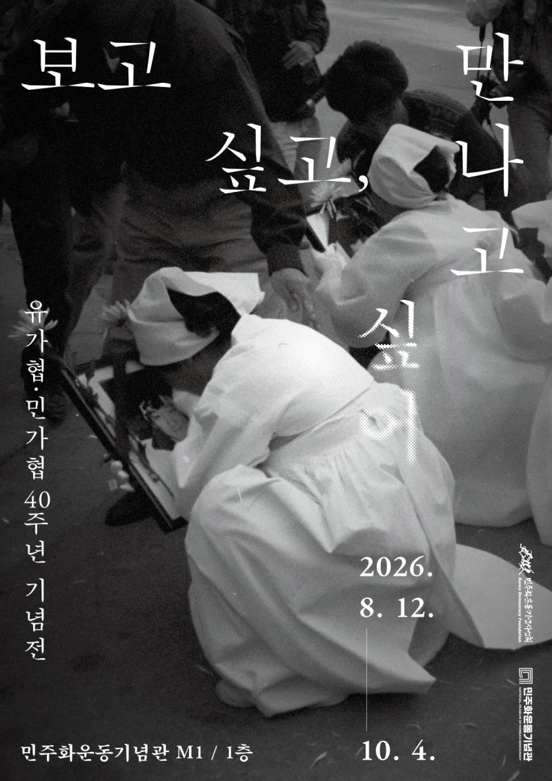 유가협·민가협 40주년 기념전… 가족의 사랑이 민주주의 역사가 되기까지