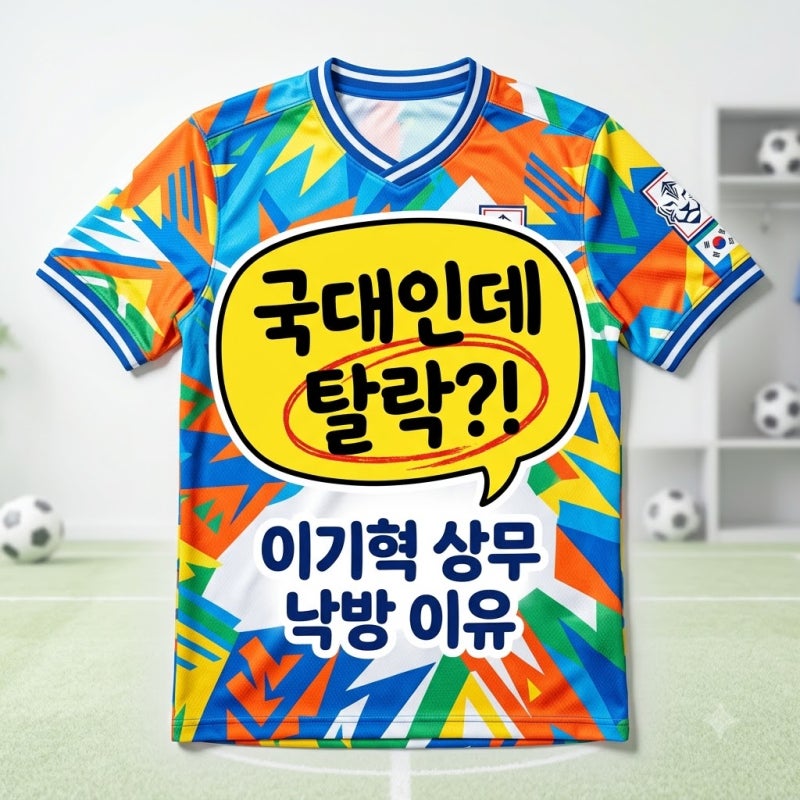 "월드컵 국대인데.." 이기혁 김천 상무 탈락, 단 9일 때문에 벌어진 뜻밖의 상황..